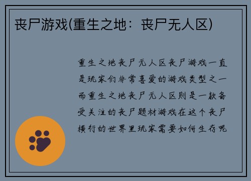 丧尸游戏(重生之地：丧尸无人区)