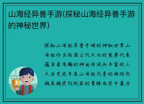 山海经异兽手游(探秘山海经异兽手游的神秘世界)