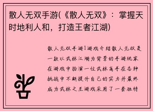 散人无双手游(《散人无双》：掌握天时地利人和，打造王者江湖)