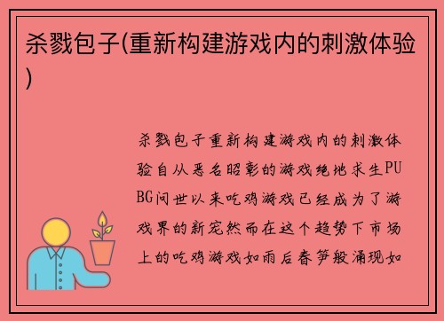 杀戮包子(重新构建游戏内的刺激体验)
