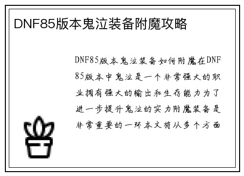 DNF85版本鬼泣装备附魔攻略