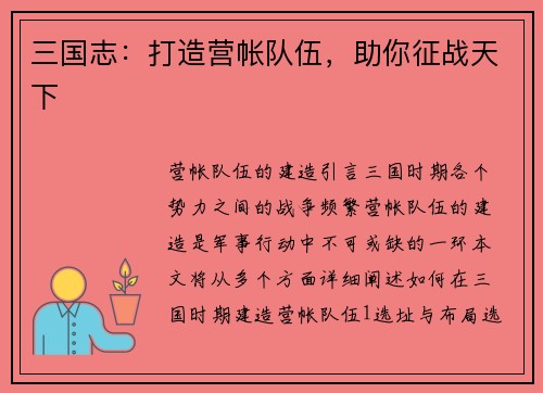 三国志：打造营帐队伍，助你征战天下