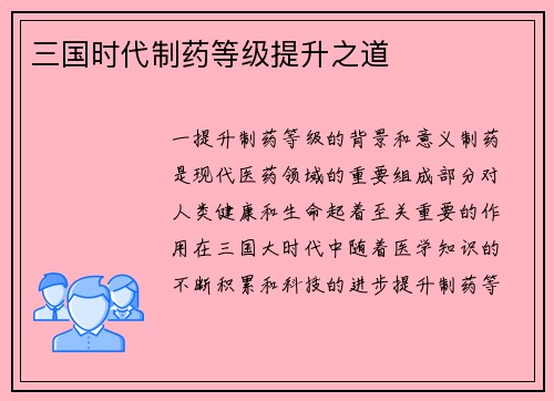 三国时代制药等级提升之道