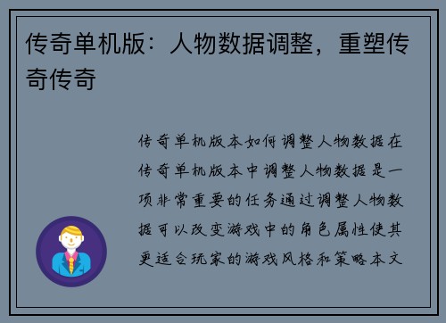 传奇单机版：人物数据调整，重塑传奇传奇