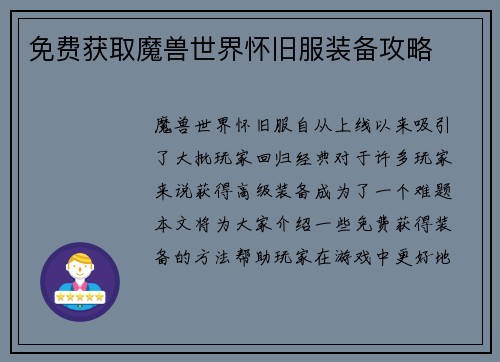 免费获取魔兽世界怀旧服装备攻略